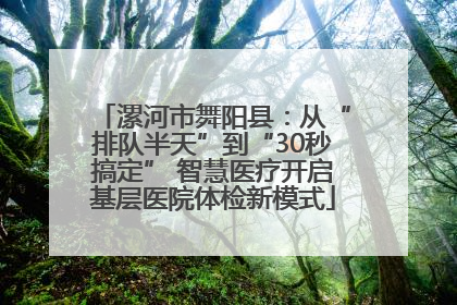 漯河市舞阳县：从“排队半天”到“30秒搞定” 智慧医疗开启基层医院体检新模式