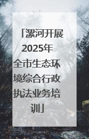漯河开展2025年全市生态环境综合行政执法业务培训