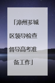 漳州芗城区领导检查督导高考准备工作