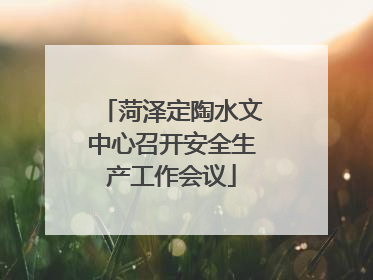 菏泽定陶水文中心召开安全生产工作会议