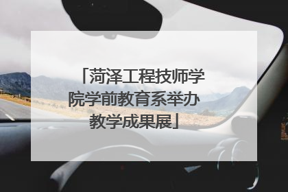 菏泽工程技师学院学前教育系举办教学成果展
