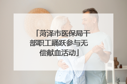 菏泽市医保局干部职工踊跃参与无偿献血活动
