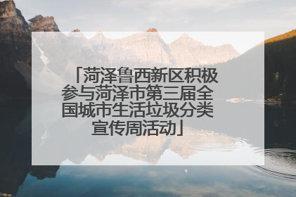 菏泽鲁西新区积极参与菏泽市第三届全国城市生活垃圾分类宣传周活动