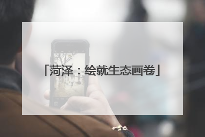 菏泽：绘就生态画卷