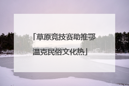 草原竞技赛助推鄂温克民俗文化热