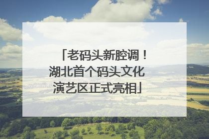 老码头新腔调！湖北首个码头文化演艺区正式亮相