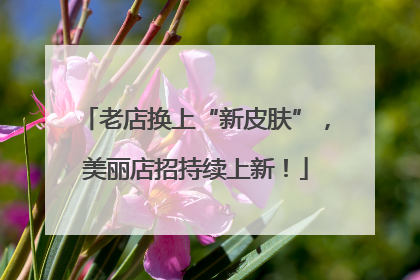 老店换上“新皮肤”，美丽店招持续上新！