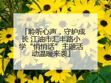 聆听心声，守护成长 江油市汇丰路小学“悄悄话”主题活动温暖来袭