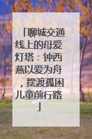 聊城交通线上的母爱灯塔：钟西燕以爱为舟，摆渡孤困儿童前行路