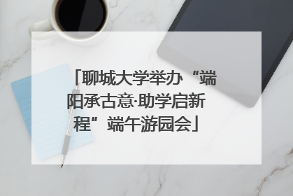 聊城大学举办“端阳承古意·助学启新程”端午游园会