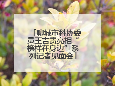 聊城市科协委员王吉贵亮相“榜样在身边”系列记者见面会