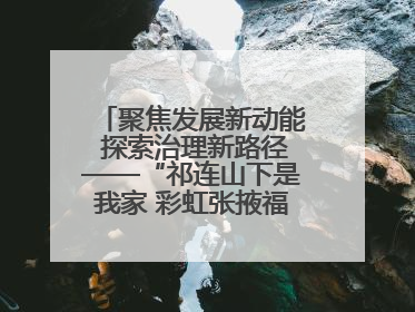 聚焦发展新动能 探索治理新路径——“祁连山下是我家 彩虹张掖福感地带”主题采访活动走进山丹