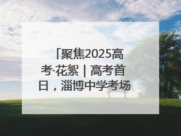 聚焦2025高考·花絮｜高考首日，淄博中学考场外的“永生花”传递温暖与祝福