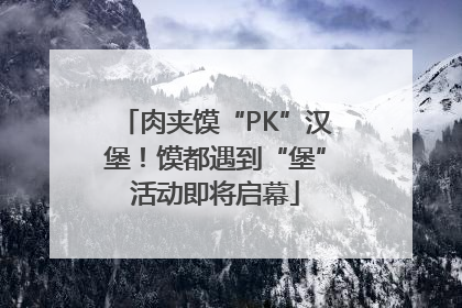 肉夹馍“PK”汉堡！馍都遇到“堡”活动即将启幕