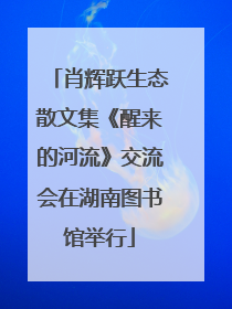 肖辉跃生态散文集《醒来的河流》交流会在湖南图书馆举行