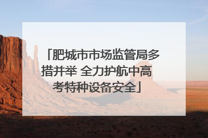 肥城市市场监管局多措并举 全力护航中高考特种设备安全