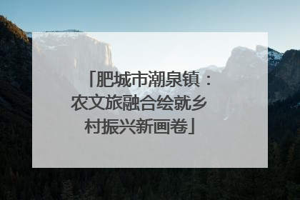 肥城市潮泉镇：农文旅融合绘就乡村振兴新画卷