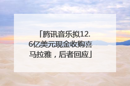 腾讯音乐拟12.6亿美元现金收购喜马拉雅，后者回应