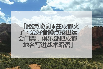 腰旗橄榄球在成都火了：爱好者蹲点抢世运会门票，俱乐部把成都地名写进战术暗语