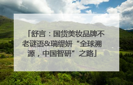 舒言：国货美妆品牌不老谜语&瑞缇妍“全球溯源，中国智研”之路