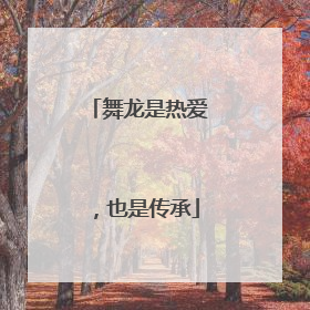舞龙是热爱，也是传承