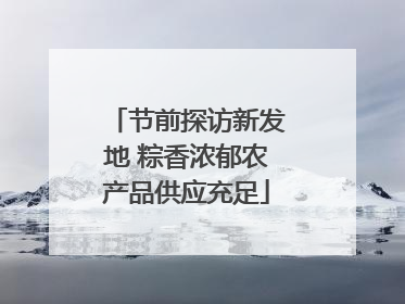 节前探访新发地 粽香浓郁农产品供应充足