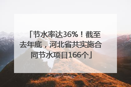 节水率达36%！截至去年底，河北省共实施合同节水项目166个