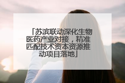 苏滨联动深化生物医药产业对接，精准匹配技术资本资源推动项目落地
