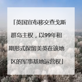 英国宣布移交查戈斯群岛主权，以99年租期形式保留美英在该地区的军事基地运营权