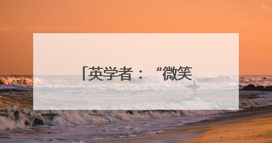 英学者：“微笑友好”的中国赢得软实力竞赛