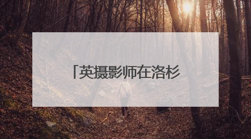 英摄影师在洛杉矶被14毫米橡皮子弹射中大腿 当地华人：像误闯“末日生存”游戏