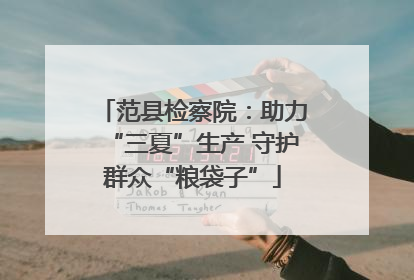 范县检察院：助力“三夏”生产 守护群众“粮袋子”