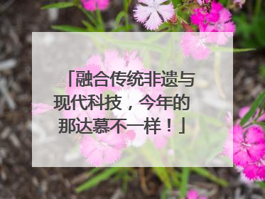 融合传统非遗与现代科技，今年的那达慕不一样！