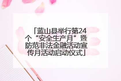 蓝山县举行第24个“安全生产月”暨防范非法金融活动宣传月活动启动仪式