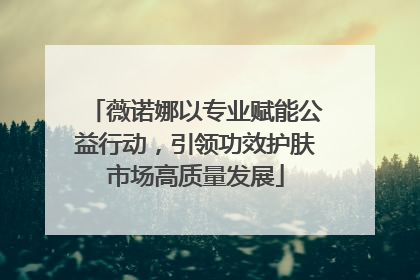 薇诺娜以专业赋能公益行动，引领功效护肤市场高质量发展