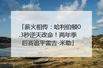薪火相传：哈利伯顿0.3秒逆天改命！两年季后赛追平雷吉-米勒