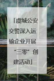 虞城公安交警深入运输企业开展“三零”创建活动