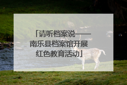 请听档案说——南乐县档案馆开展红色教育活动