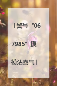 警号“067985”摸摸沾喜气