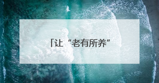 让“老有所养”迈向“老有优养”，普陀探索银发经济发展新路径
