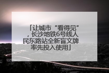 让城市“看得见”，长沙地铁6号线人民东路站全新盲文牌率先投入使用