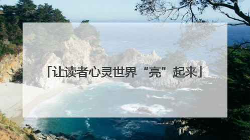 让读者心灵世界“亮”起来