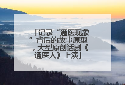 记录“通医现象”背后的故事原型，大型原创话剧《通医人》上演