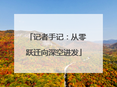 记者手记：从零跃迁向深空进发