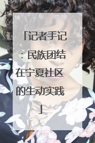 记者手记：民族团结在宁夏社区的生动实践