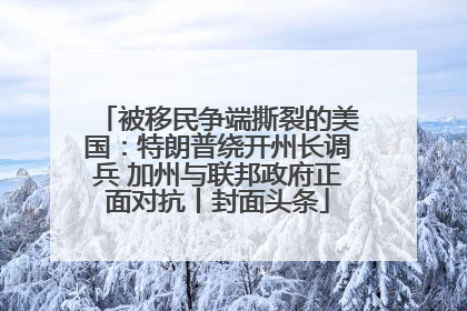 被移民争端撕裂的美国：特朗普绕开州长调兵 加州与联邦政府正面对抗丨封面头条