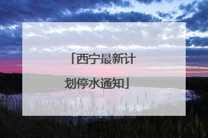 西宁最新计划停水通知