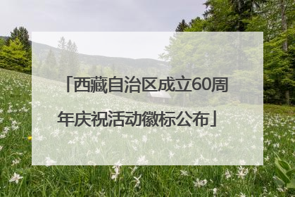 西藏自治区成立60周年庆祝活动徽标公布