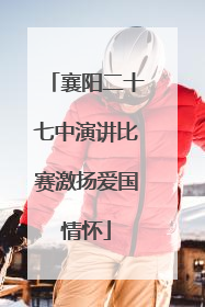 襄阳二十七中演讲比赛激扬爱国情怀