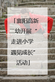 襄阳高新二幼开展“走进小学 遇见成长”活动
